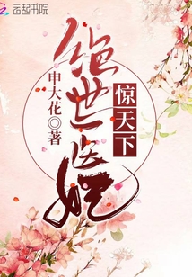 絕世醫妃驚天下