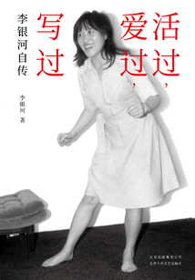 活過，愛過，寫過：李銀河自傳