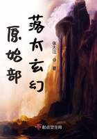 原始部落太玄幻在線閱讀