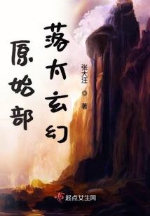 原始部落太玄幻
