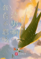我真不想做渣男啊在線閱讀