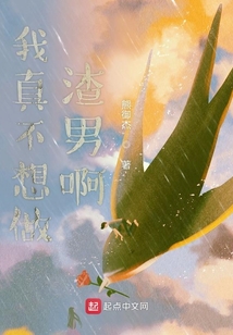 我真不想做渣男啊