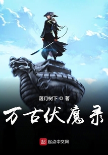 萬古伏魔錄