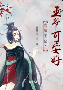 戲精王妃之王爺可安好
