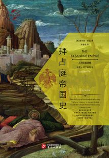拜占庭帝國史：從拜占庭建城到君士坦丁堡陷落