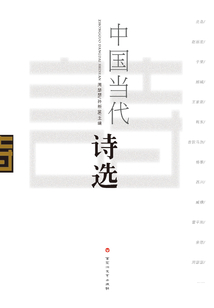 中國當(dāng)代詩選