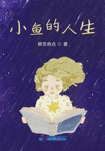 小魚的人生