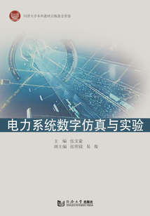 電力系統數字仿真與實驗