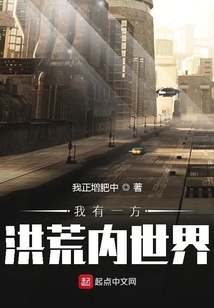 我有一方洪荒內世界