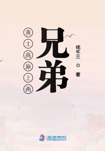 黃土高原上兩兄弟
