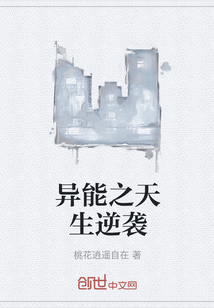 異能之天生逆襲