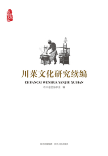 川菜文化研究續編