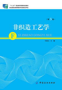 非織造工藝學(第3版)
