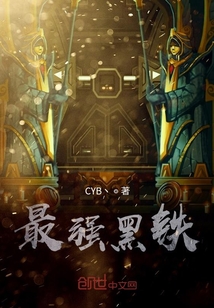 最強(qiáng)黑鐵