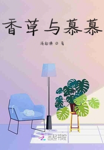 香草與慕慕