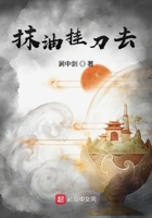 抹油掛刀去在線閱讀