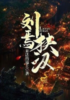 劉焉扶漢在線閱讀