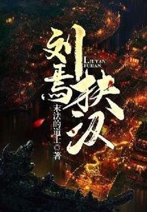 劉焉扶漢