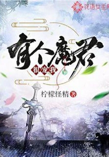 有个魔君很宠我