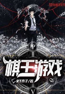 棋王游戲