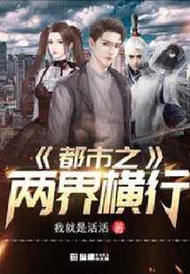 都市之兩界橫行
