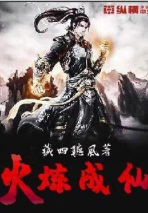 火炼成仙