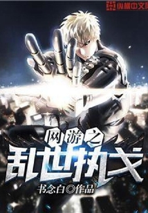 網游之亂世執戈