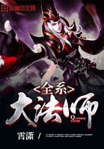 全系大法師