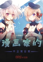 漫畫家的不正常日常在線閱讀