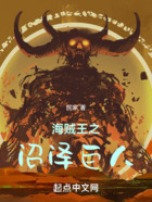 海贼王之沼泽巨人在线阅读