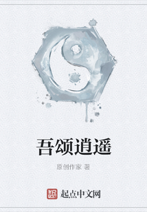 吾颂逍遥