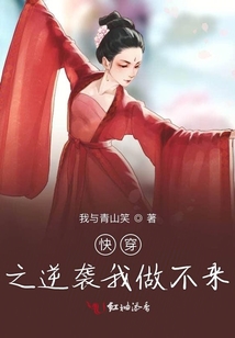 快穿之逆襲我做不來