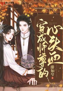 穿成師尊的心頭血