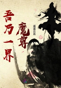 吾乃一界魔尊