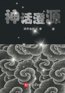 神話澄源