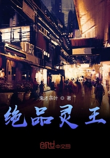 絕品靈王