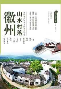 中國古建筑之旅：徽州山水村落