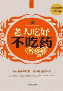 老人吃好不吃藥