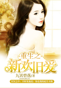 重生之新歡舊愛