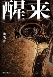 醒來(lái)