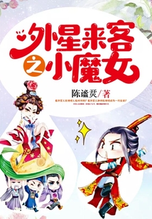 外星來客之小魔女