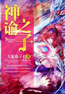 神諭之子