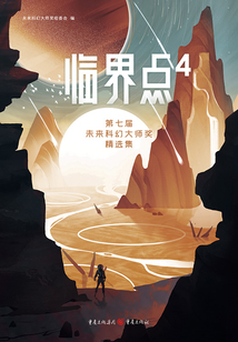 臨界點4：第七屆未來科幻大師獎精選集