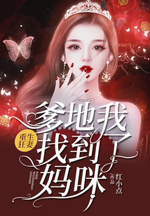 重生狂妻：爹地我找到了媽咪