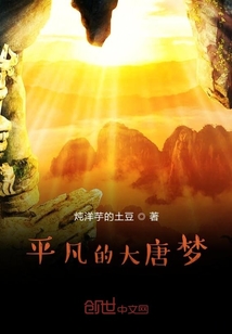 平凡的大唐夢