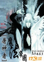 魔法帝国之屠神者在线阅读