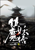 鎮魔妖塔在線閱讀