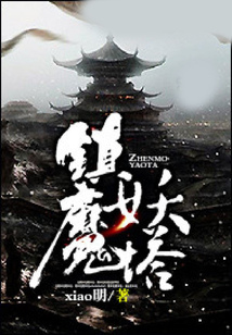 鎮魔妖塔