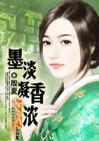 墨淡凝香濃在線閱讀