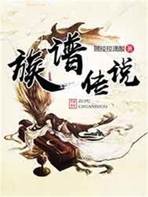 族譜傳說